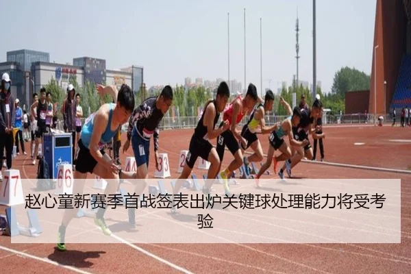 赵心童新赛季首战签表出炉关键球处理能力将受考验