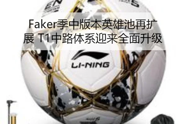 Faker季中版本英雄池再扩展 T1中路体系迎来全面升级