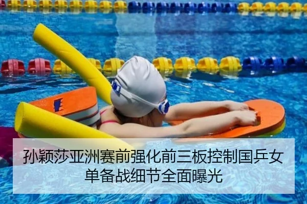孙颖莎亚洲赛前强化前三板控制国乒女单备战细节全面曝光