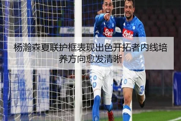 杨瀚森夏联护框表现出色开拓者内线培养方向愈发清晰