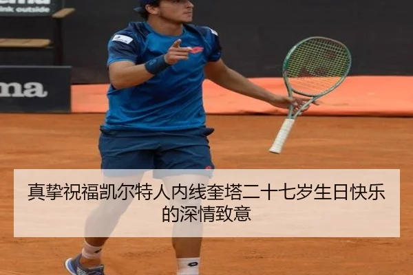 真挚祝福凯尔特人内线奎塔二十七岁生日快乐的深情致意